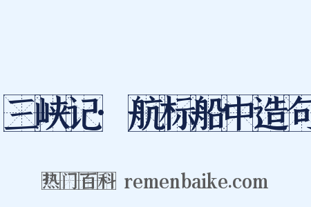 三峡记·航标船中造句是什么意思的图片